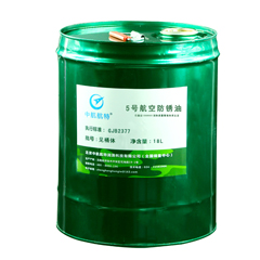 5号航空防锈油
