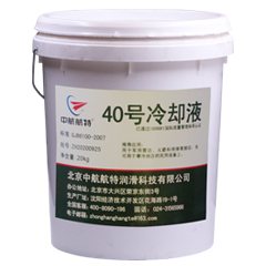 40号冷却液