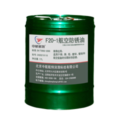 F20-1航空防锈油