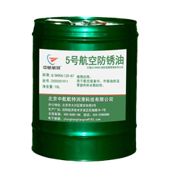 中航航特5号防锈油