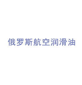 俄罗斯IPM-10润滑油