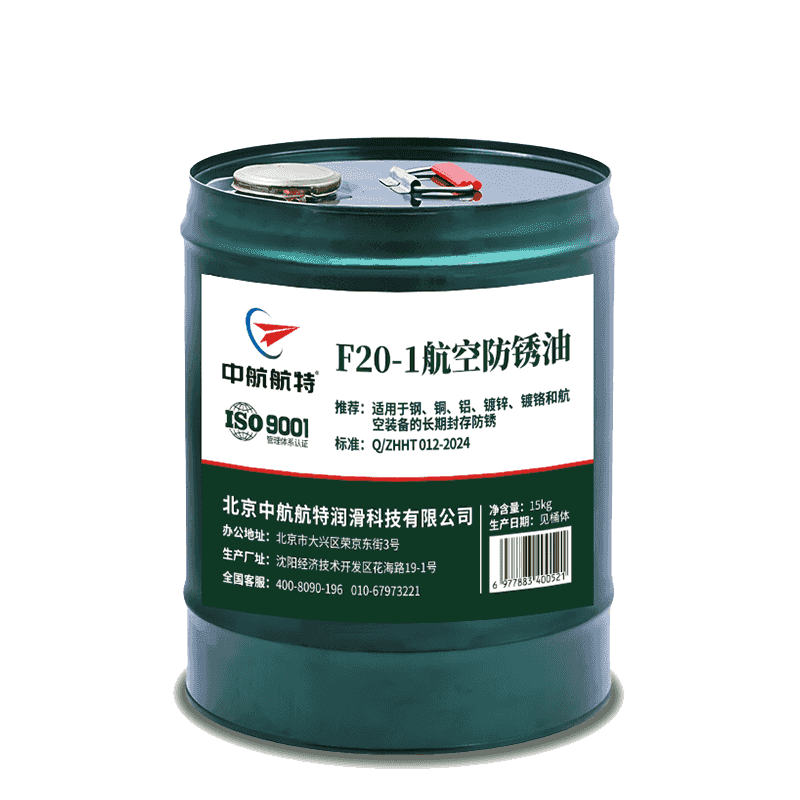 中航航特F20-1防锈油