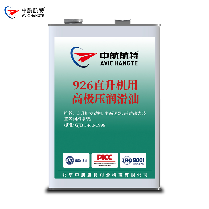 926直升机用高极压润滑油