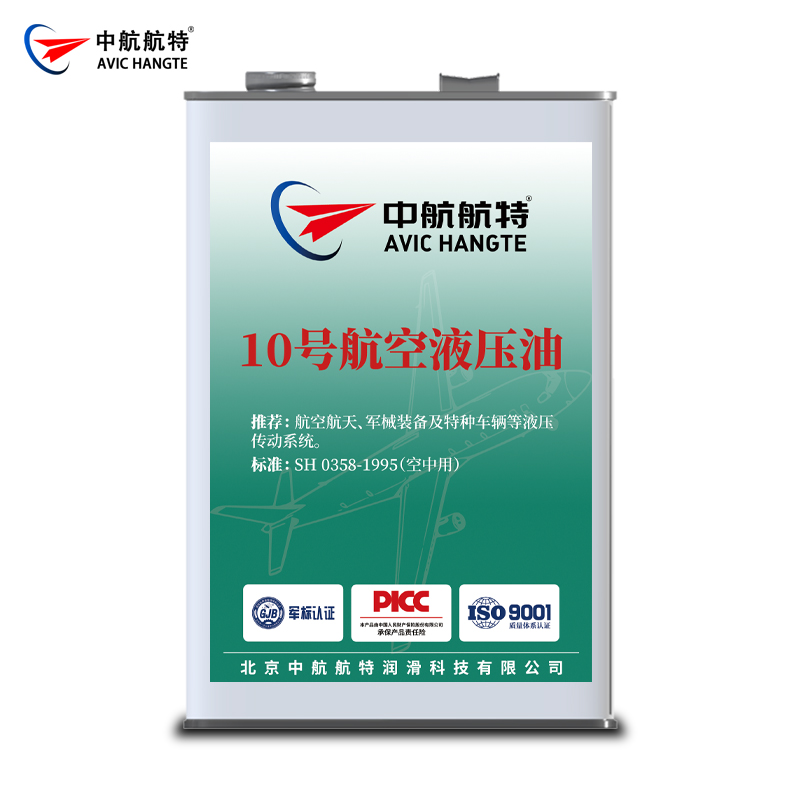 10号航空液压油（空中用）