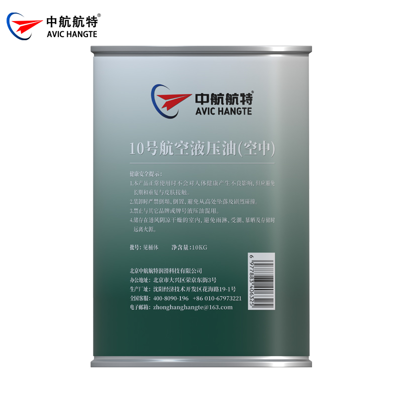 10号航空液压油（空中用）