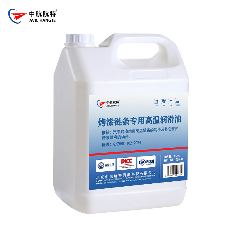 烤漆链条专用高温润滑油